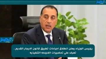 رئيس الوزراء يعلن انطلاق إجراءات تطبيق قانون الإيجار القديم.. تعرف على تحضيرات اللائحة التنفيذية